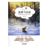 当代寓言名家新作-狐狸当首相  文学民间文学  学校图书馆配