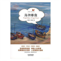 当代寓言名家新作-海神雕像  文学民间文学 学校图书馆配