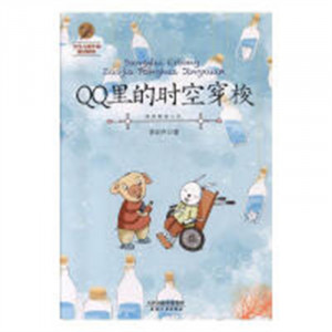 当代儿童作家童话精选-QQ里的时空穿梭  童书中国儿童文学童话故事  学校图书馆配图1