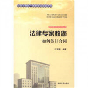 法律专家为民说法系列丛书-法律专家教您如何签订合同  法律高等法律教材教辅民法  学校图书馆配图1