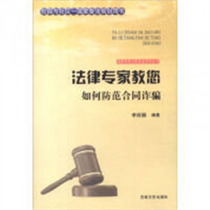 法律专家为民说法系列丛书-法律专家教您如何防范合同诈骗  法律高等法律教材教辅民法  学校图书馆配图1
