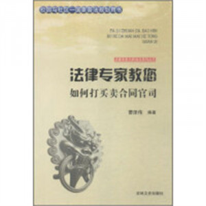 法律专家为民说法系列丛书-法律专家教您如何打买卖合同官司  法律高等法律教材教辅民法  学校图书馆配图1