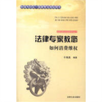 法律专家为民说法系列丛书-法律专家教您如何打消费维权  法律高等法律教材教辅民法  学校图书馆配