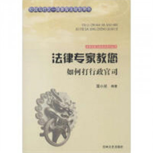 法律专家为民说法系列丛书-法律专家教您如何打行政官司  法律高等法律教材教辅民法  学校图书馆配图1