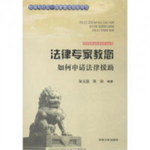 法律专家为民说法系列丛书-法律专家教您如何申请法律援助  法律高等法律教材教辅民法  学校图书馆配图1