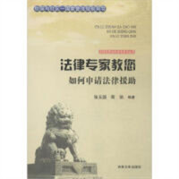 法律专家为民说法系列丛书-法律专家教您如何申请法律援助  法律高等法律教材教辅民法  学校图书馆配