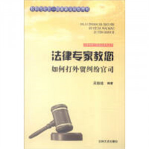 法律专家为民说法系列丛书-法律专家教您如何打外贸纠纷官司  法律高等法律教材教辅民法  学校图书馆配图1