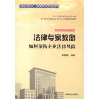 法律专家为民说法系列丛书-法律专家教您如何预防企业法律风险  法律高等法律教材教辅民法  学校图书馆配