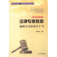 法律专家为民说法系列丛书-法律专家教您如何买卖房屋不上当  法律高等法律教材教辅民法  学校图书馆配