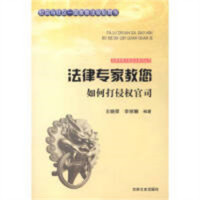 法律专家为民说法系列丛书-法律专家教您如何打侵权官司  法律高等法律教材教辅民法  学校图书馆配