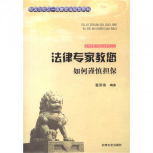 法律专家为民说法系列丛书-法律专家教您如何谨慎担保  法律高等法律教材教辅民法  学校图书馆配图1