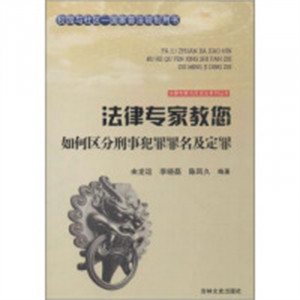 法律专家为民说法系列丛书-法律专家教您如何区分刑事犯罪罪名及定罪  法律高等法律教材教辅民法  学校图书馆配图1