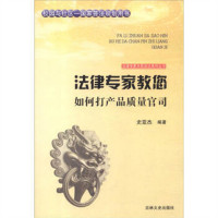 法律专家为民说法系列丛书-法律专家教您如何打产品质量官司  法律高等法律教材教辅民法  学校图书馆配