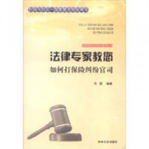 法律专家为民说法系列丛书-法律专家教您如何打保险纠纷官司  法律高等法律教材教辅民法  学校图书馆配图1