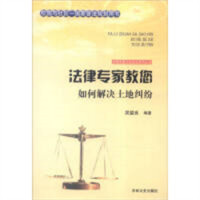 法律专家为民说法系列丛书-法律专家教您如何解决土地纠纷  法律高等法律教材教辅民法  学校图书馆配