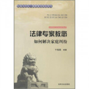 法律专家为民说法系列丛书-法律专家教您如何解决家庭纠纷 法律高等法律教材教辅民法  学校图书馆配图1
