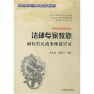 法律专家为民说法系列丛书-法律专家教您如何打民商事仲裁官司  法律高等法律教材教辅民法  学校图书馆配图1