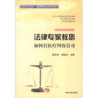 法律专家为民说法系列丛书-法律专家教您如何打医疗纠纷官司 法律高等法律教材教辅民法  学校图书馆配