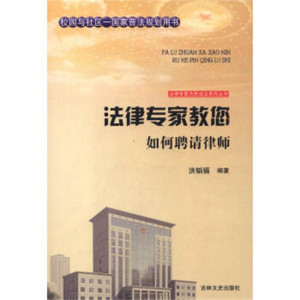 法律专家为民说法系列丛书-法律专家教您如何聘请律师 法律高等法律教材教辅民法  学校图书馆配图1