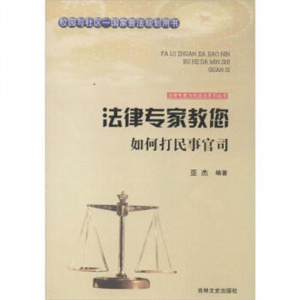 法律专家为民说法系列丛书-法律专家教您如何打民事官司 法律高等法律教材教辅民法  学校图书馆配图1