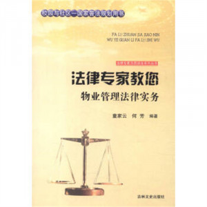 法律专家为民说法系列丛书-法律专家教您物业管理法律实务 法律高等法律教材教辅民法  学校图书馆配图1