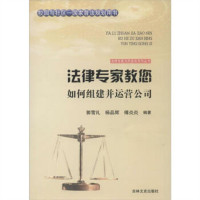法律专家为民说法系列丛书-法律专家教您如何组建并运营公司 法律高等法律教材教辅民法  学校图书馆配