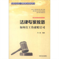 法律专家为民说法系列丛书-法律专家教您如何打工伤索赔官司 法律高等法律教材教辅民法  学校图书馆配