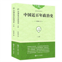 史学名家经典书系:中国近百年政治史(上下)(教育部推荐)   学校图书馆配