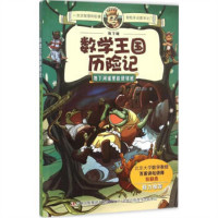 地下城数学王国历险记:地下河道里的怪邻居(教育部推荐)  科学知识丰富概念准确精辟插画风格独特  学校图书馆配