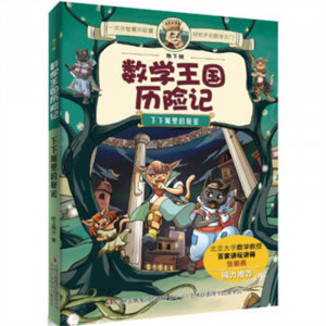 地下城数学王国历险记:下下城里的秘密(教育部推荐) 科学知识丰富概念准确精辟插画风格独特  学校图书馆配图1