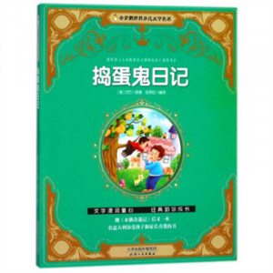 小企鹅世界少儿文学名著：捣蛋鬼日记（注音版） 童书中国儿童文学童话故事  学校图书馆配图1