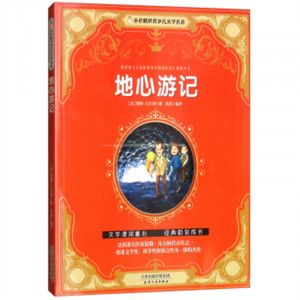 小企鹅世界少儿文学名著——地心游记（注音版） 童书中国儿童文学童话故事  学校图书馆配图1