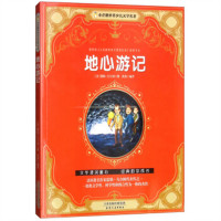 小企鹅世界少儿文学名著——地心游记（注音版） 童书中国儿童文学童话故事  学校图书馆配