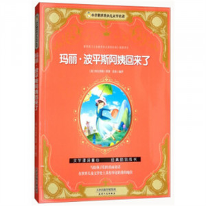 小企鹅世界少儿文学名著——玛丽·波平斯阿姨回来了（注音版） 童书中国儿童文学童话故事  学校图书馆配图1