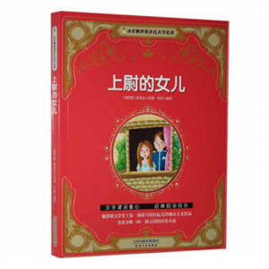 小企鹅世界少儿文学名著——上尉的女儿（注音版） 童书中国儿童文学童话故事  学校图书馆配图1