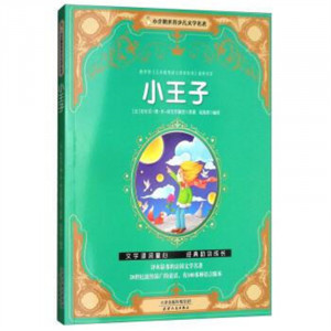 小企鹅世界少儿文学名著——小王子（注音版） 童书中国儿童文学童话故事  学校图书馆配图1