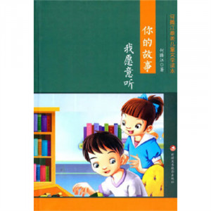 何腾江最美儿童文学读本——你的故事，我愿意听 中国儿童文学 学校图书馆配图1