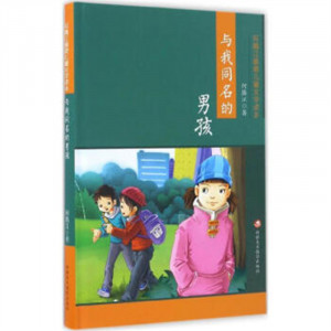 何腾江最美儿童文学读本——与我同名的男孩 中国儿童文学 学校图书馆配图1