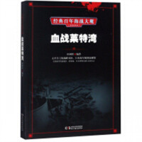 经典百年海战大观--血战莱特湾  科普读物人类故事 学校图书馆配