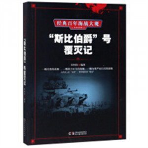经典百年海战大观--“斯比伯爵”号覆灭记  科普读物人类故事 学校图书馆配图1