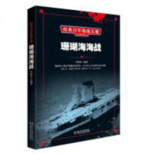 经典百年海战大观--珊瑚海海战   科普读物人类故事 学校图书馆配图1