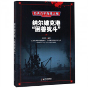 经典百年海战大观--纳尔维克港“困兽犹斗”   科普读物人类故事 学校图书馆配图1