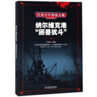 经典百年海战大观--纳尔维克港“困兽犹斗”   科普读物人类故事 学校图书馆配
