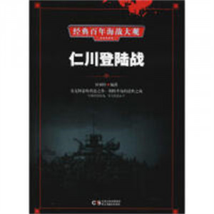 经典百年海战大观--仁川登陆战  科普读物人类故事 学校图书馆配图1