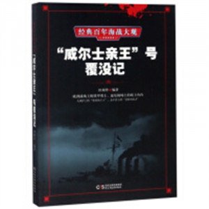 经典百年海战大观--“威尔士亲王”号覆没记  科普读物人类故事 学校图书馆配图1