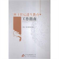 班主任后进生教育工作指南 教师用书