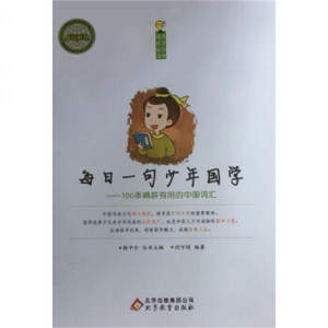 天才少年成长丛书：每日一句少年国学--100条精辟有用的中国词汇（教育部推荐）  学校图书馆配图1
