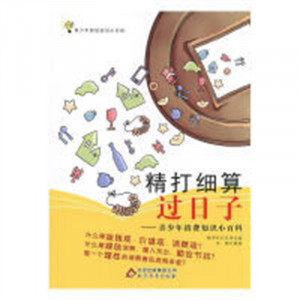 青少年财经知识小百科 精打细算过日子--青少年消费知识小百科   学校图书馆配图1