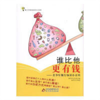 青少年财经知识小百科 谁比他更有钱——青少年银行知识小百科  学校图书馆配