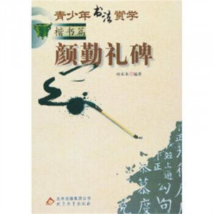 青少年书法赏学（楷书篇）：颜勤礼碑（美术类）  学校图书馆配图1